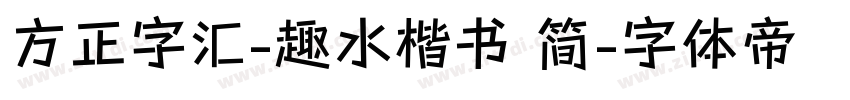 方正字汇-趣水楷书 简字体转换